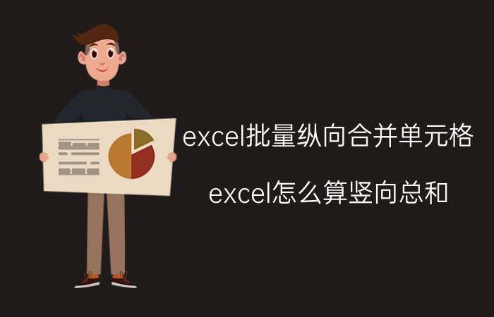 excel批量纵向合并单元格 excel怎么算竖向总和？